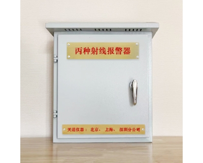 丙種射線報(bào)警器